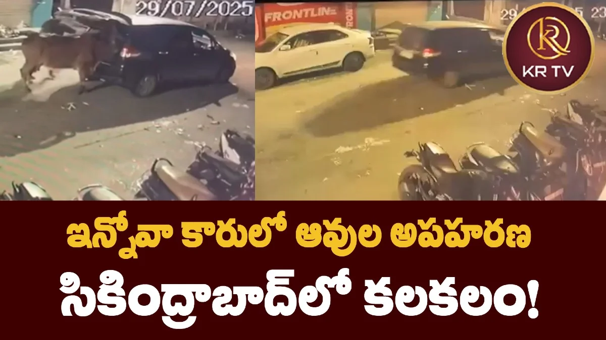 ఇన్నోవా కారులో ఆవుల అపహరణ – సికింద్రాబాద్లో కలకలం